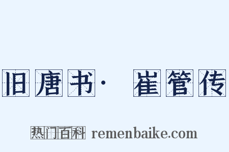 旧唐书·崔管传是什么意思的图片